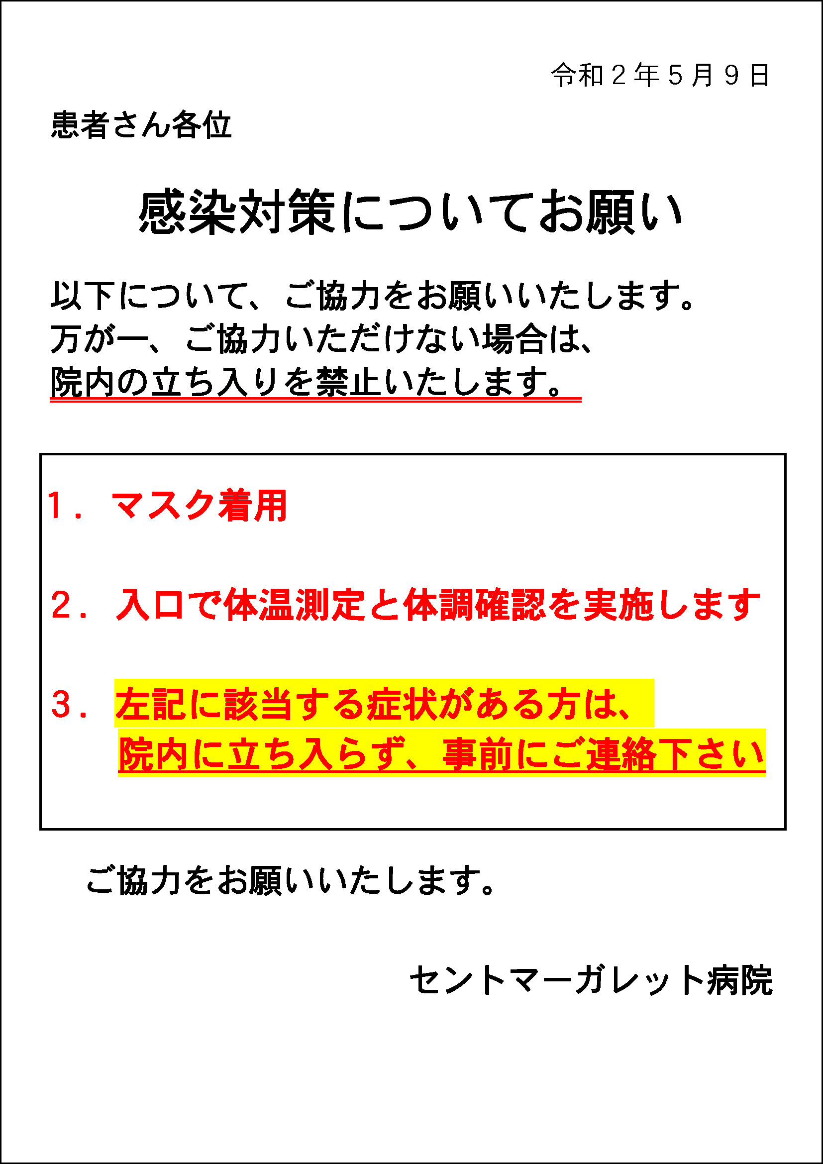 感染対策についてお願い