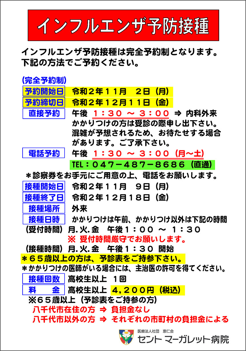 インフルエンザ予防接種
