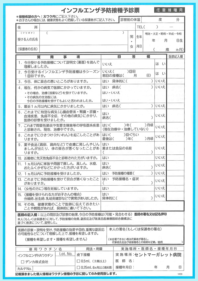予防接種予診票