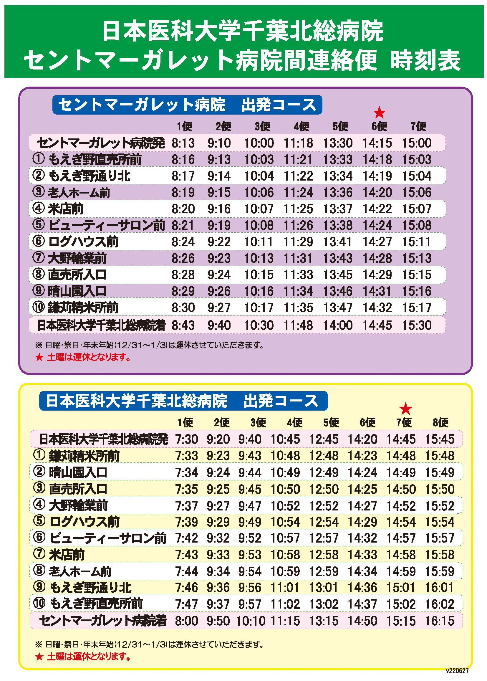 北総病院コース時刻表